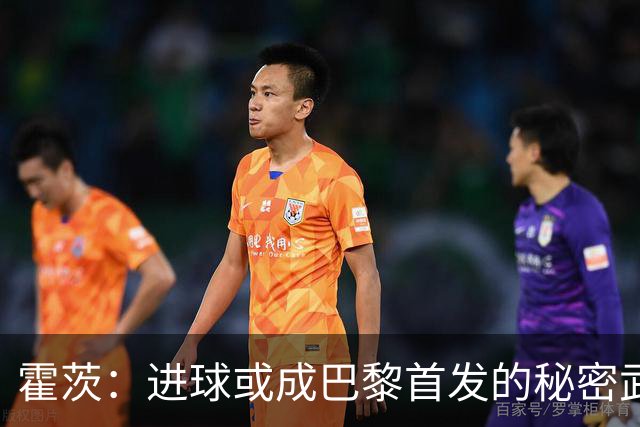 霍茨：进球或成巴黎首发的秘密武器