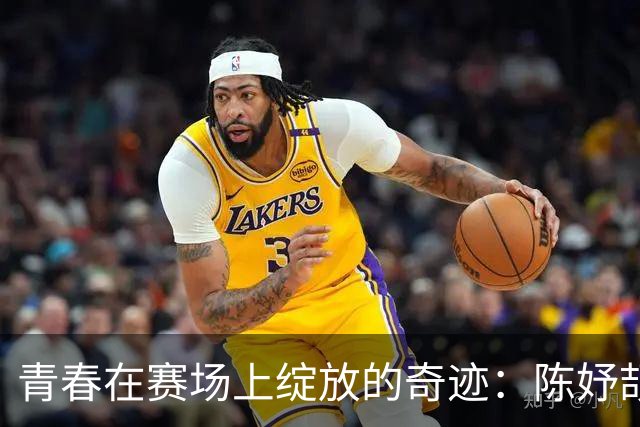 青春在赛场上绽放的奇迹：陈妤颉的成长故事