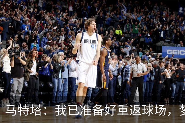 马特塔：我已准备好重返球场，梦想再为法国队出战！