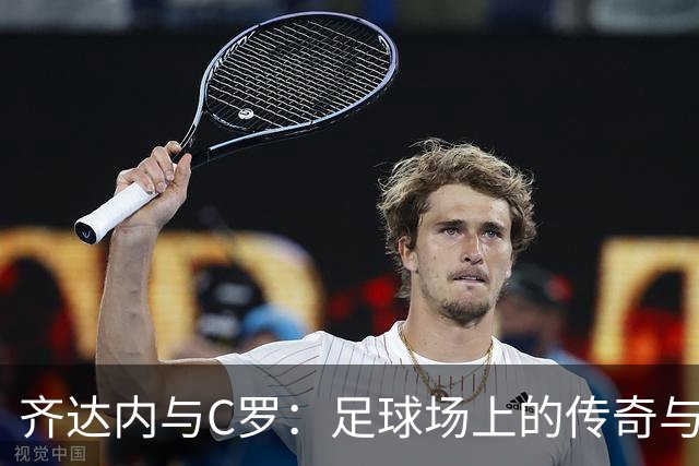 齐达内与C罗：足球场上的传奇与荣誉的双赢之路