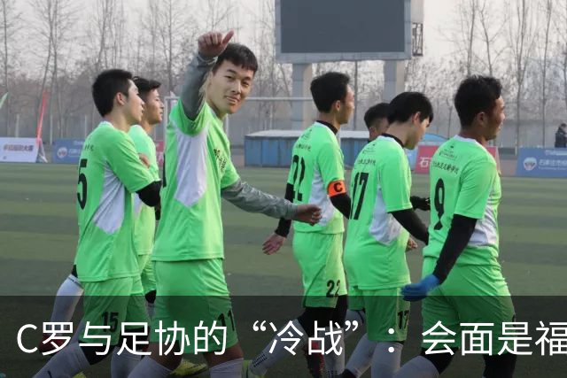 C罗与足协的“冷战”：会面是福还是祸？