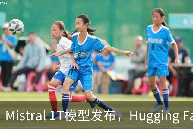Mistral 1T模型发布，Hugging Face CEO的“冷水”扑面而来