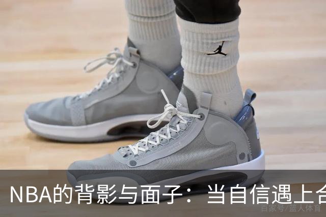 NBA的背影与面子：当自信遇上合同的江湖