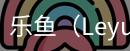 乐鱼体育